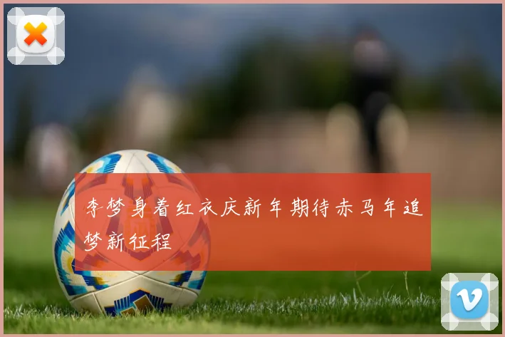 李梦身着红衣庆新年期待赤马年追梦新征程