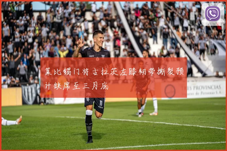 莱比锡门将古拉茨左膝韧带撕裂预计缺席至三月底