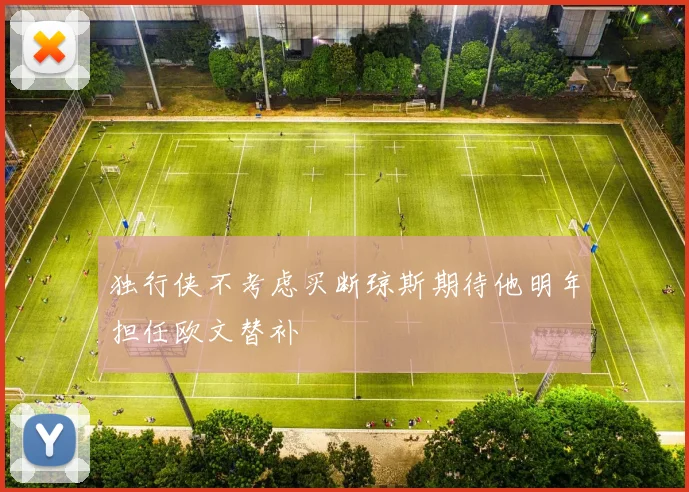 独行侠不考虑买断琼斯期待他明年担任欧文替补